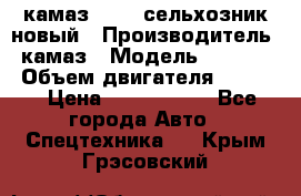 камаз 45143 сельхозник новый › Производитель ­ камаз › Модель ­ 45 143 › Объем двигателя ­ 7 777 › Цена ­ 2 850 000 - Все города Авто » Спецтехника   . Крым,Грэсовский
